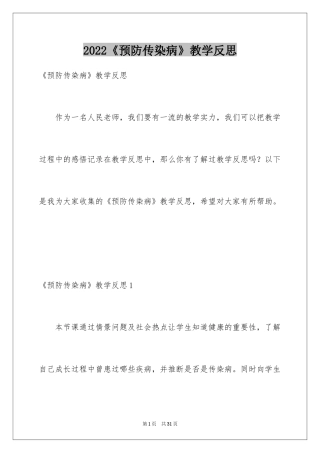 2024《预防传染病》教学反思