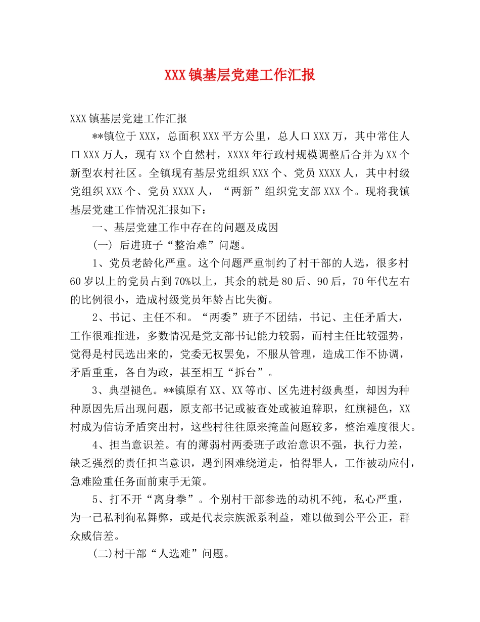 XXX镇基层党建工作汇报 _第1页