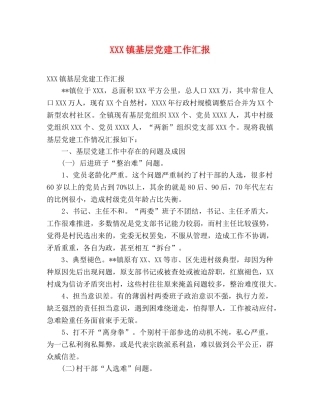 XXX镇基层党建工作汇报 