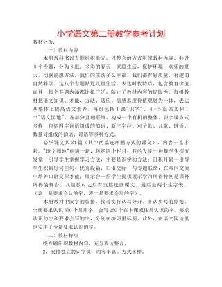 小学语文第二册教学参考计划 
