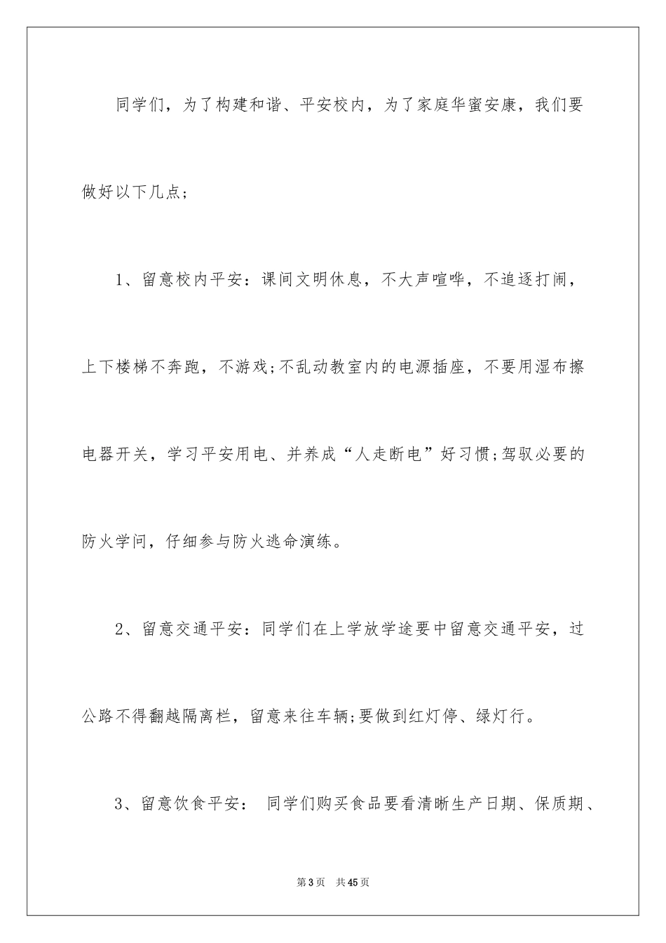 2024中学生珍爱生命演讲稿_83_第3页