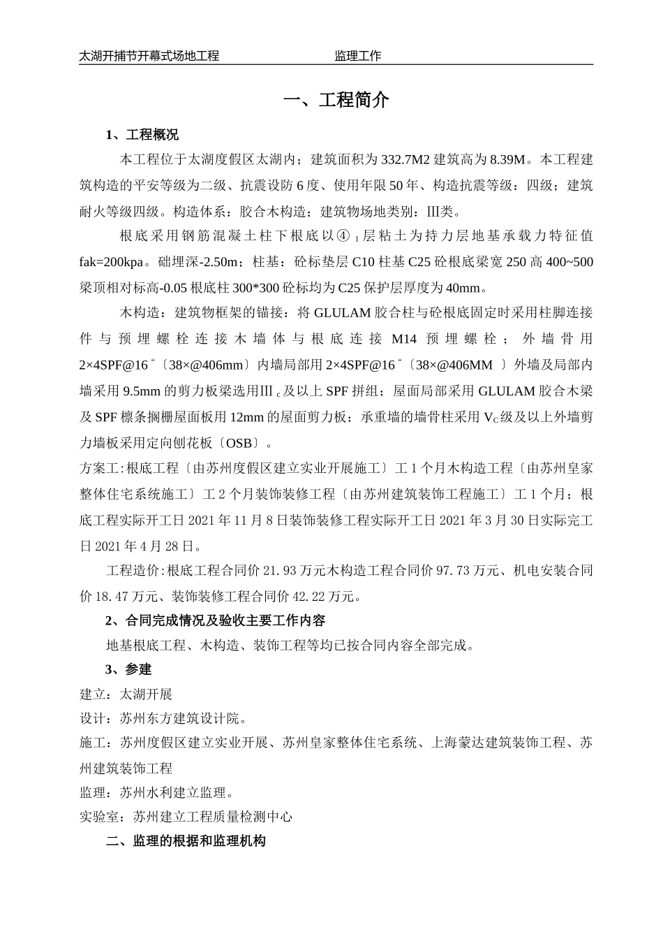 太湖生态科普展示中心工程监理工作总结_第2页