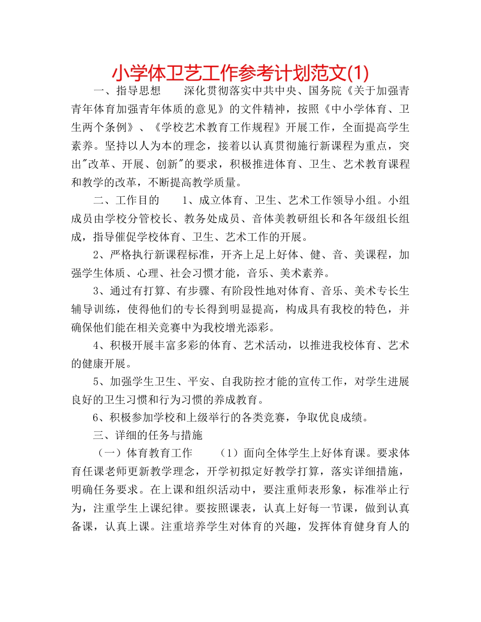 小学体卫艺工作参考计划范文(1) _第1页