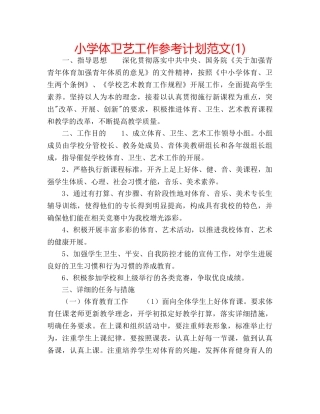 小学体卫艺工作参考计划范文(1) 