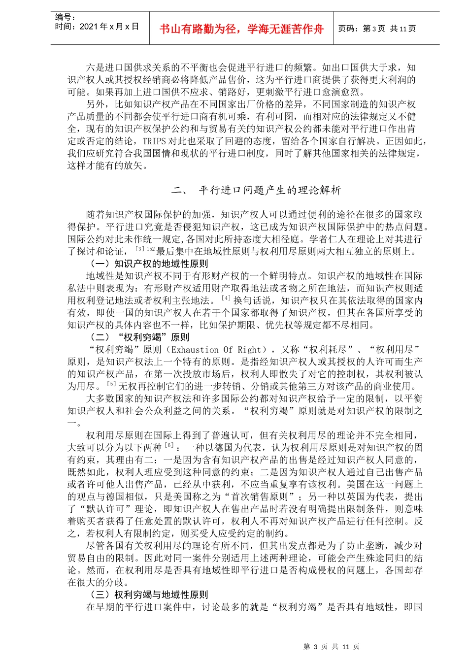 论知识产权保护中的平行进口制度_第3页