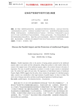 论知识产权保护中的平行进口制度