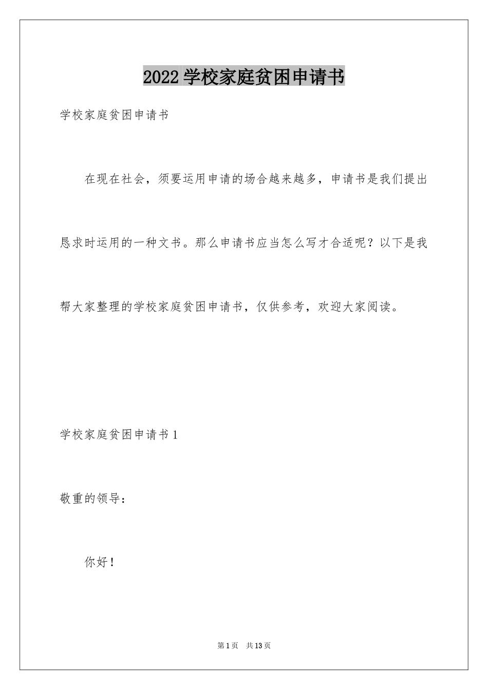 2024学校家庭贫困申请书_2_第1页