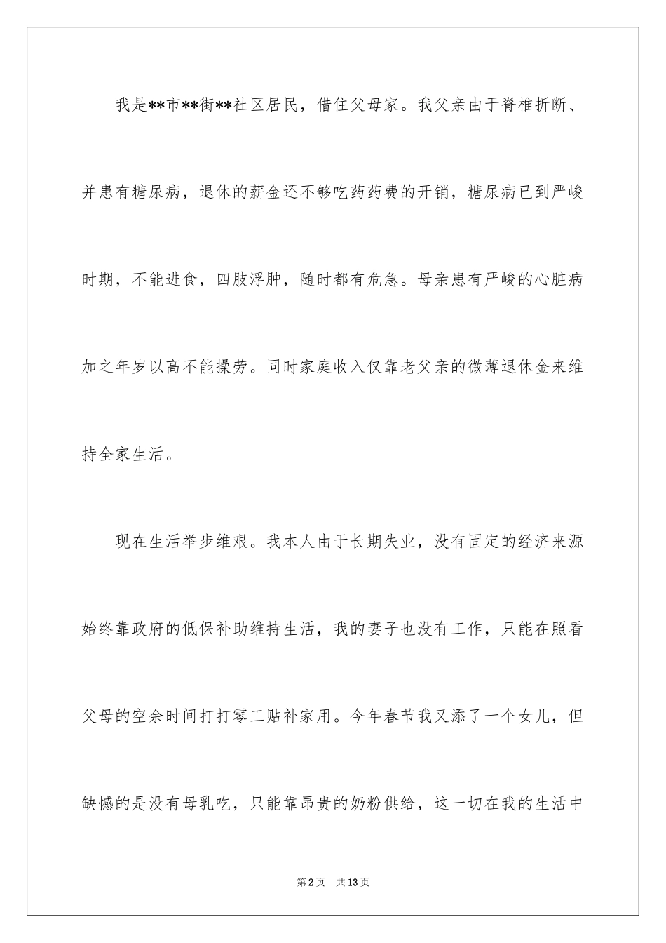 2024学校家庭贫困申请书_2_第2页