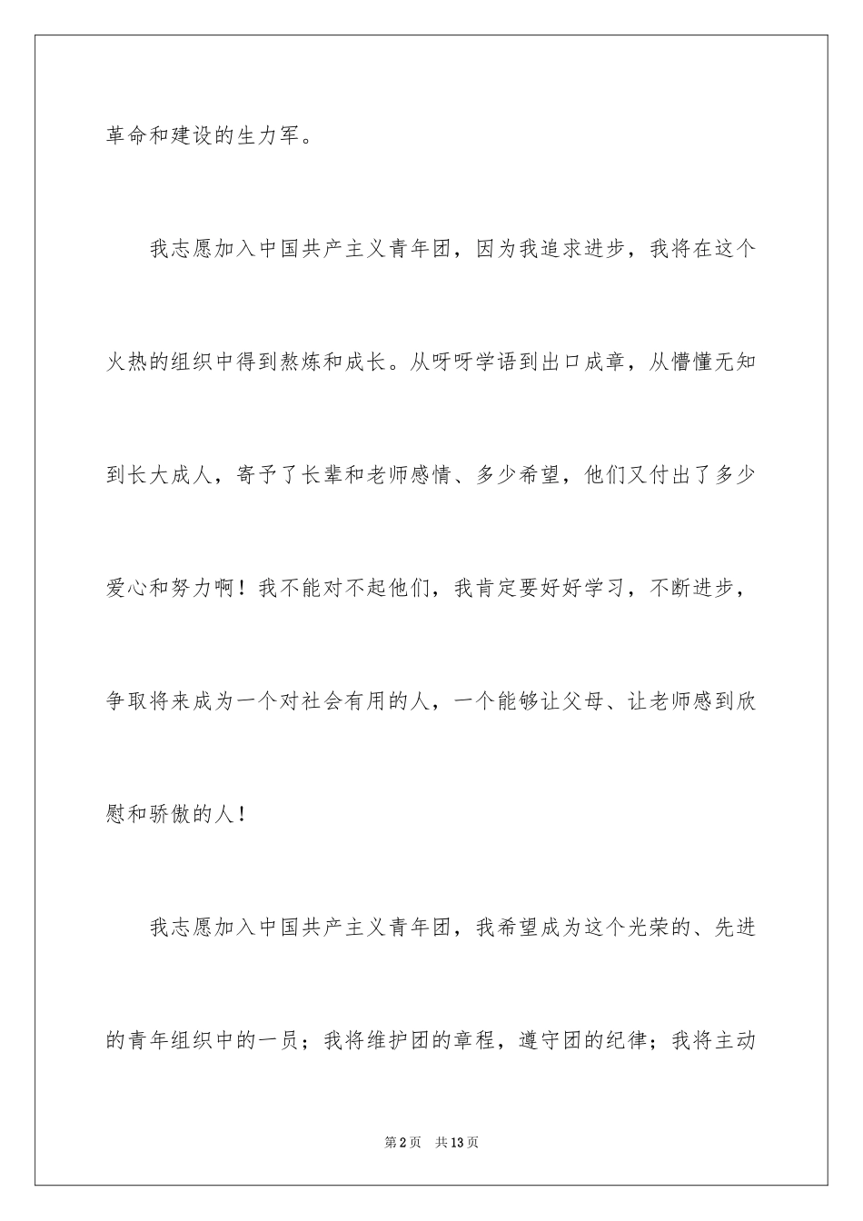 2024初一学生入团申请书的_第2页