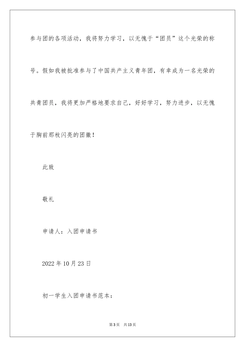 2024初一学生入团申请书的_第3页