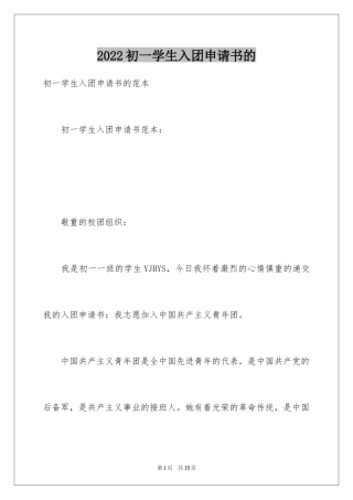 2024初一学生入团申请书的
