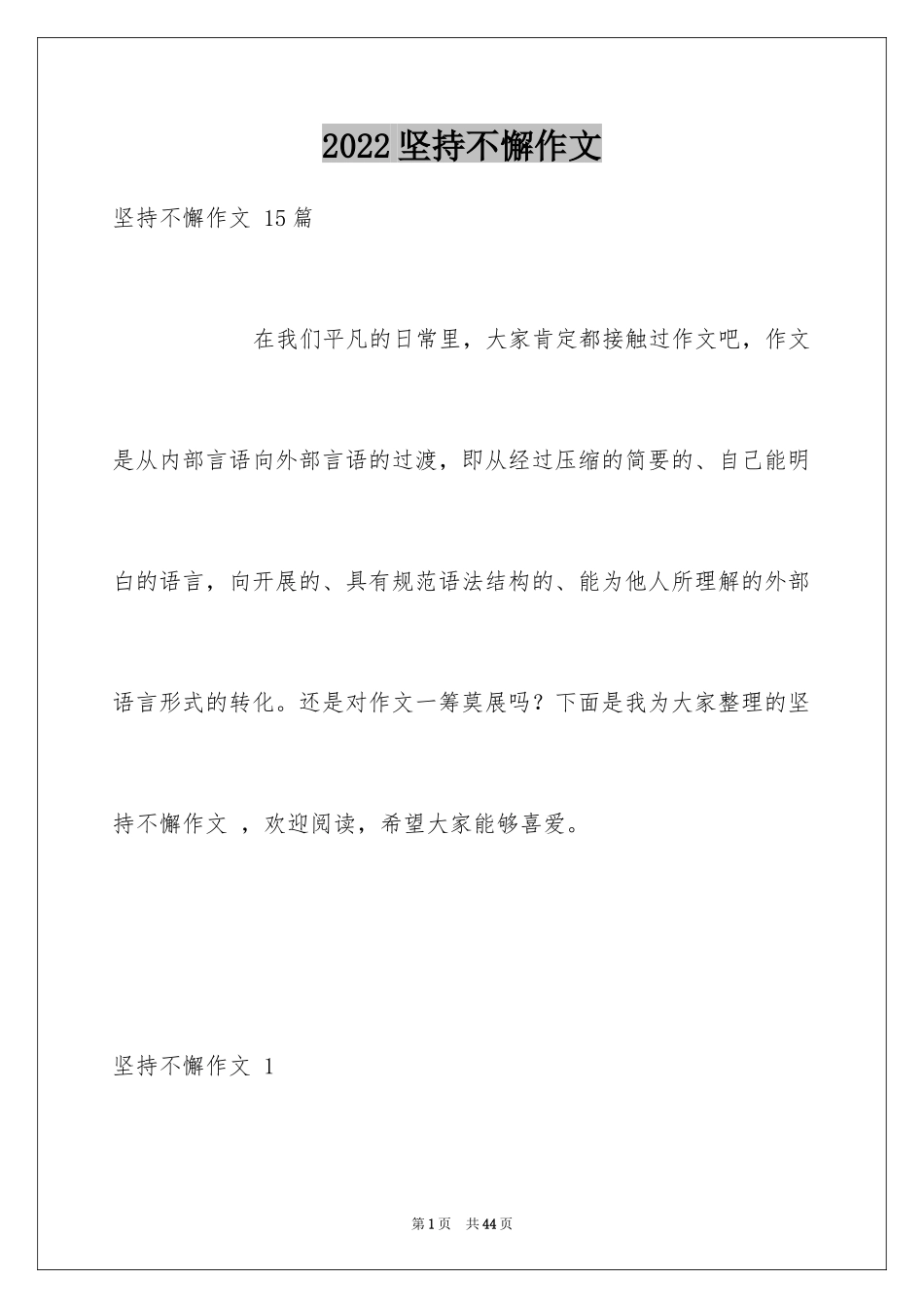 2024坚持不懈作文 _第1页