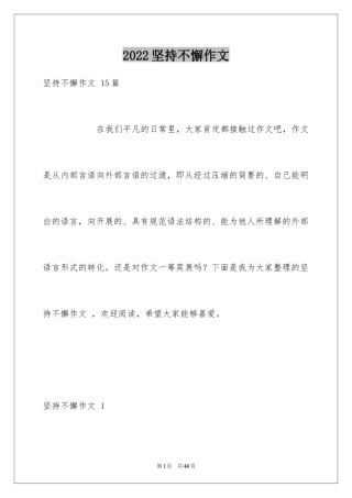 2024坚持不懈作文 