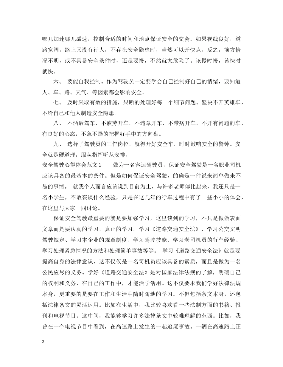 安全驾驶心得体会_安全驾驶学习心得体会 _第2页