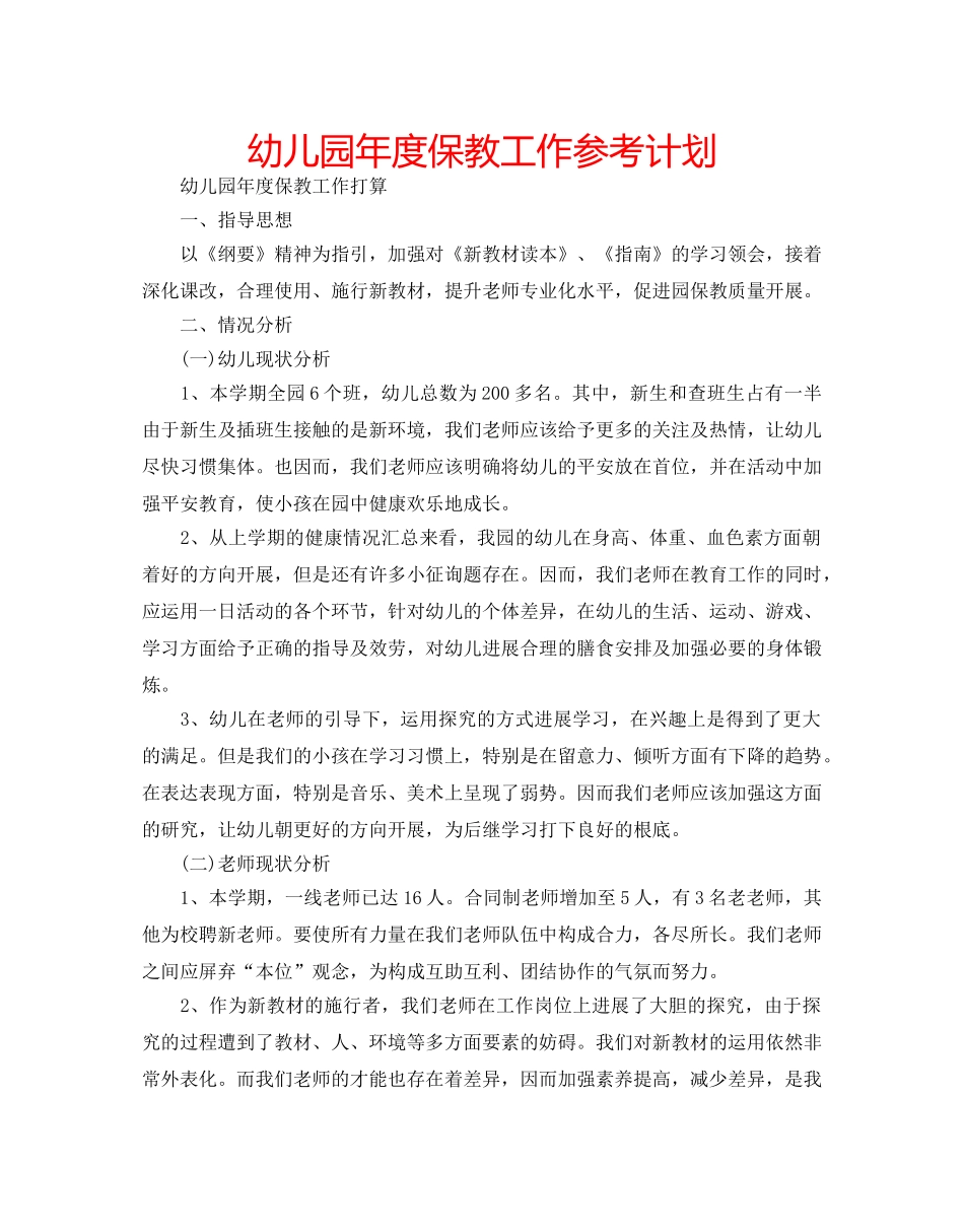 幼儿园年度保教工作参考计划 _第1页
