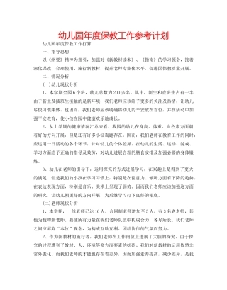 幼儿园年度保教工作参考计划 