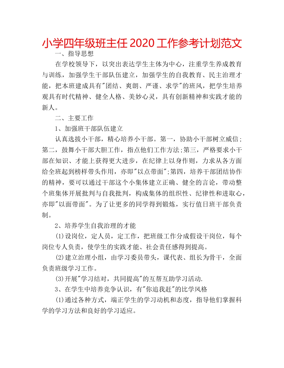小学四年级班主任2020工作参考计划范文 _第1页