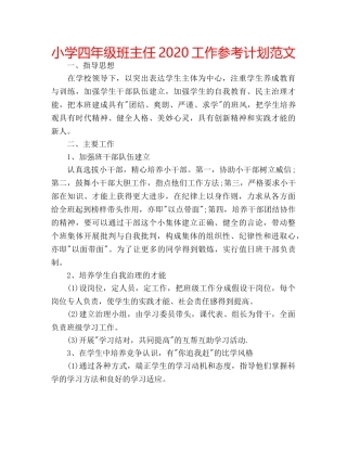 小学四年级班主任2020工作参考计划范文 