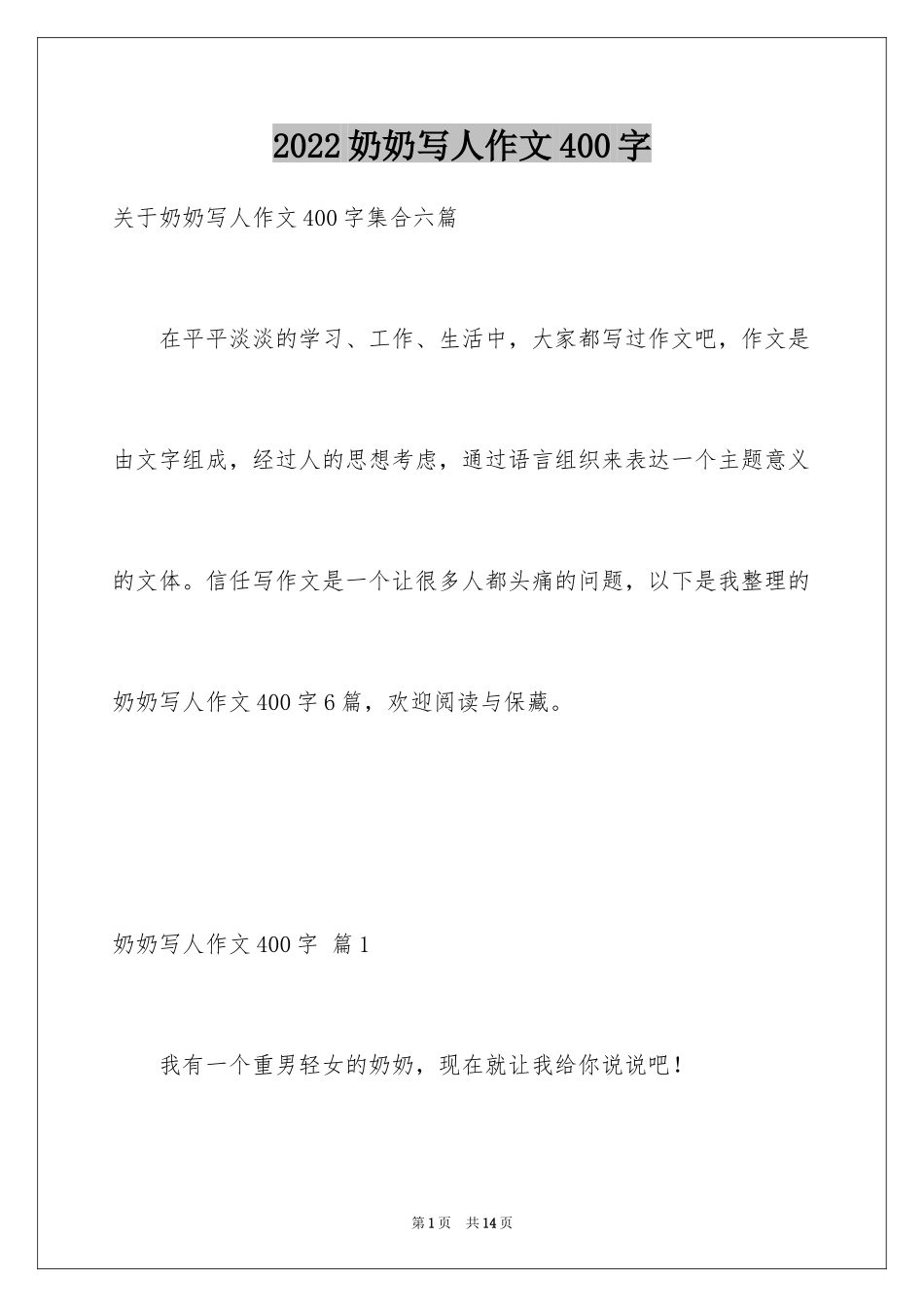 2024奶奶写人作文400字_14_第1页