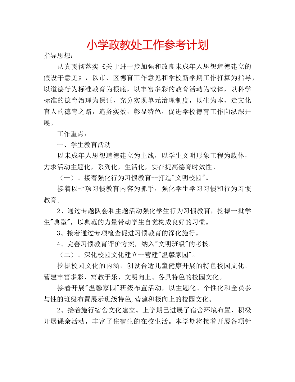 小学政教处工作参考计划 _第1页