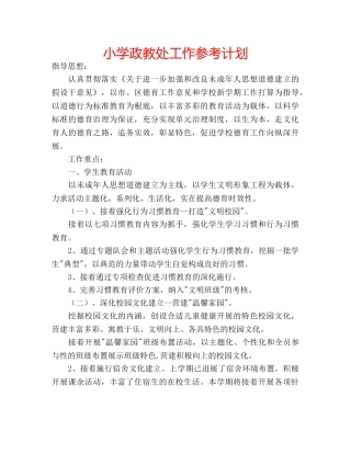 小学政教处工作参考计划 