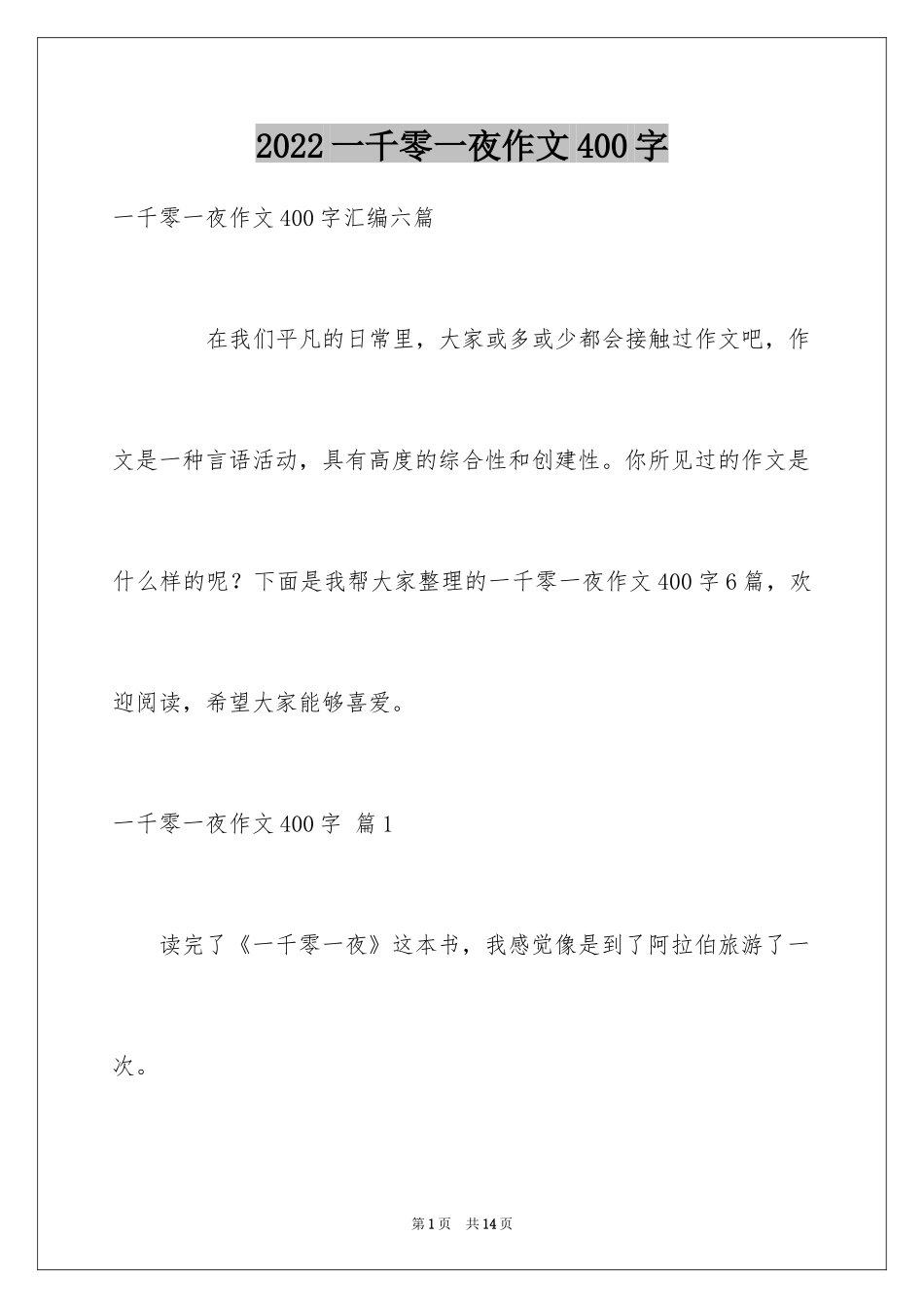 2024一千零一夜作文400字_16_第1页