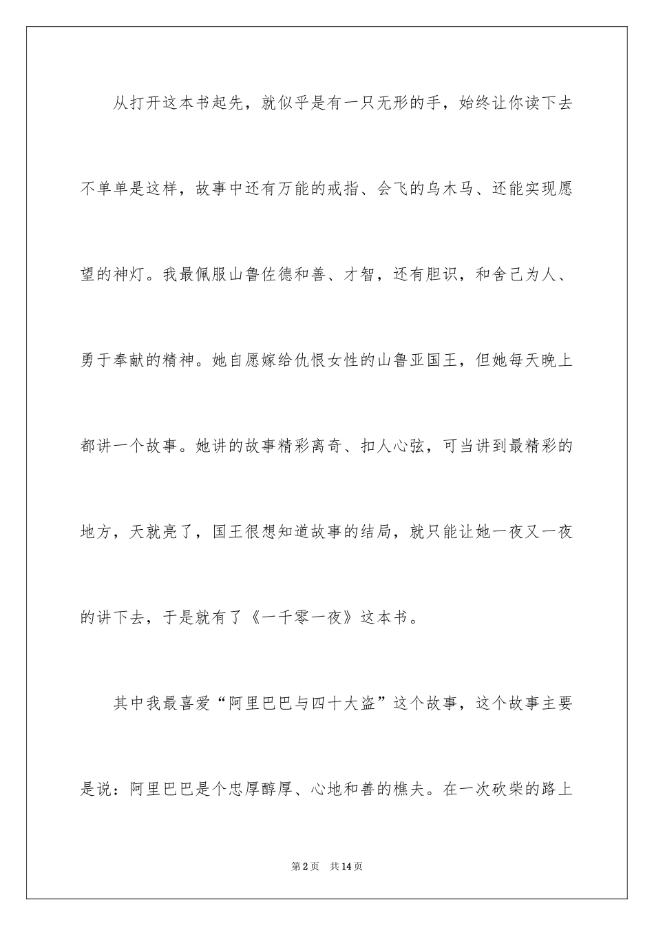 2024一千零一夜作文400字_16_第2页