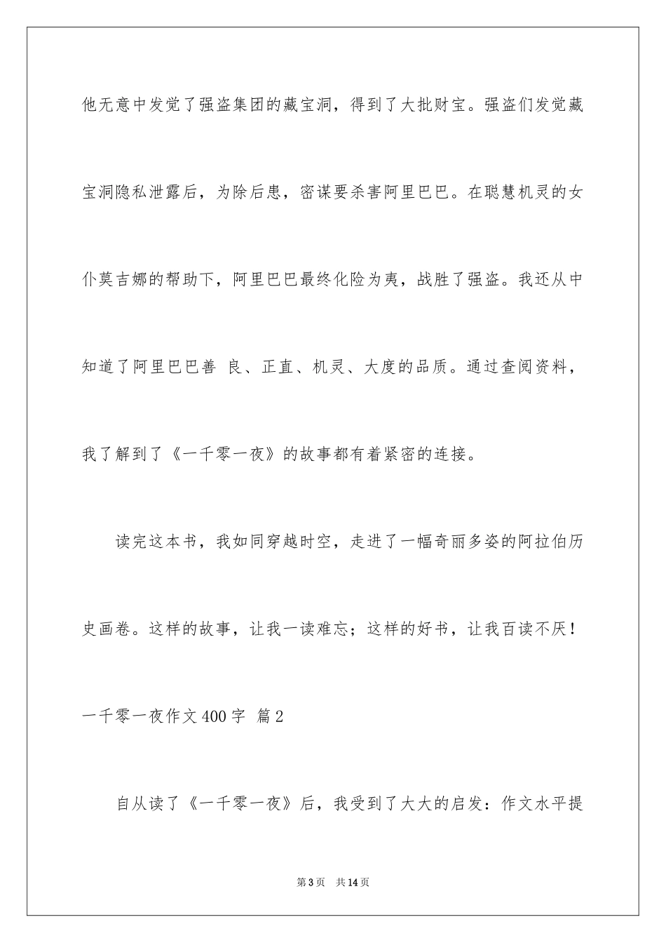 2024一千零一夜作文400字_16_第3页