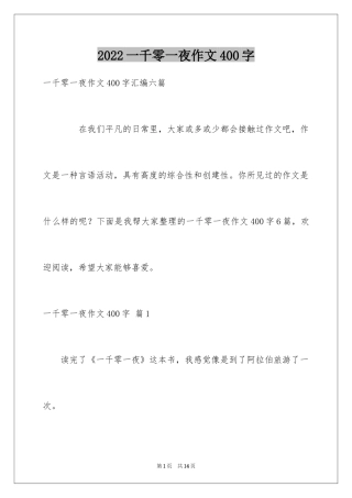 2024一千零一夜作文400字_16