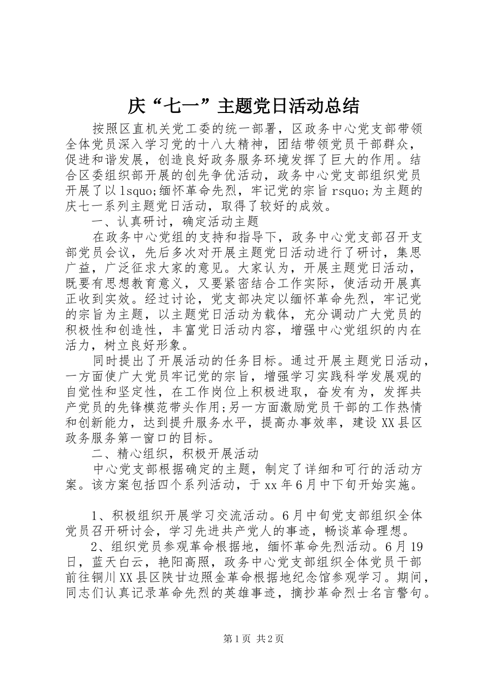 庆“七一”主题党日活动总结 _第1页