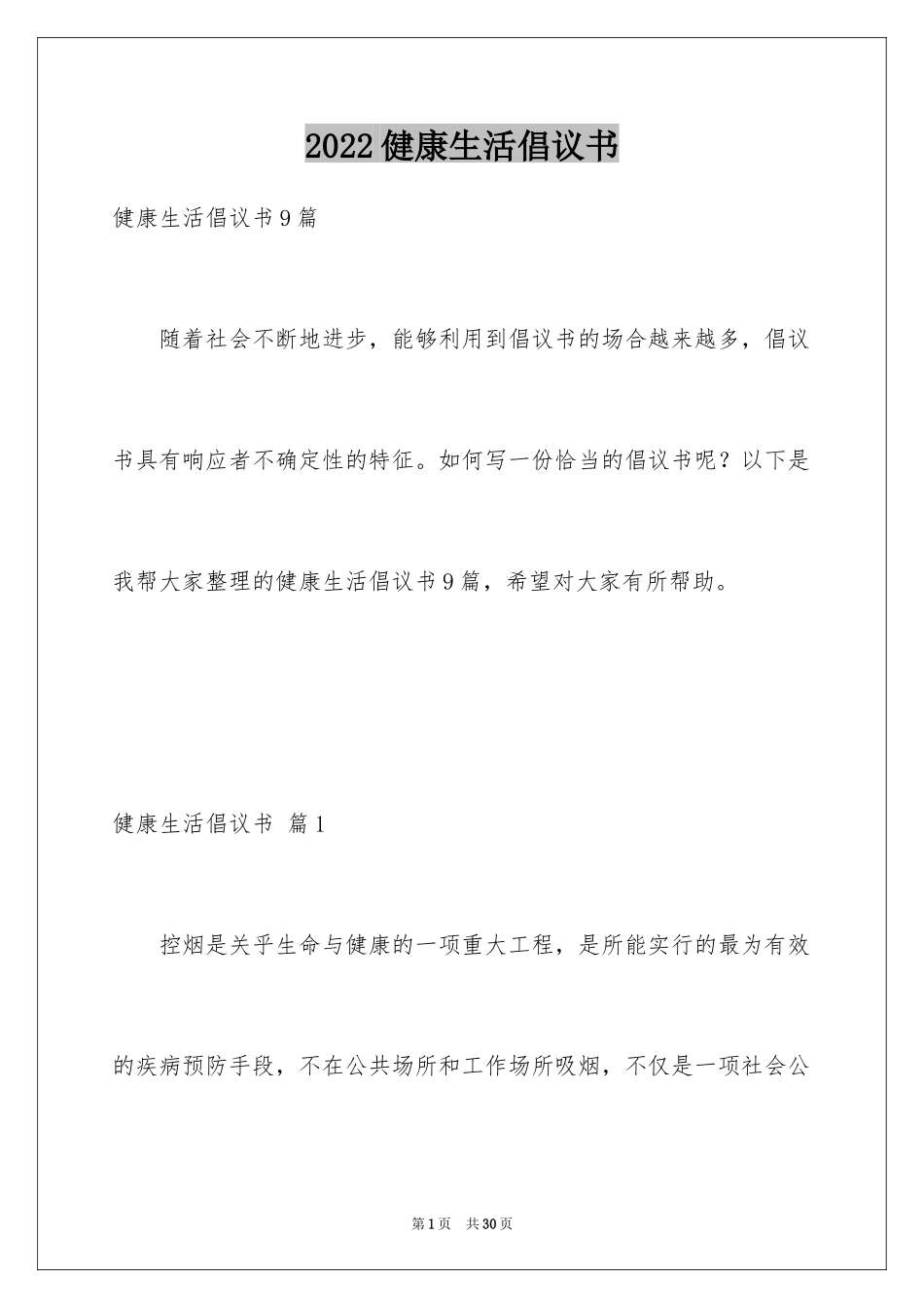 2024健康生活倡议书_29_第1页
