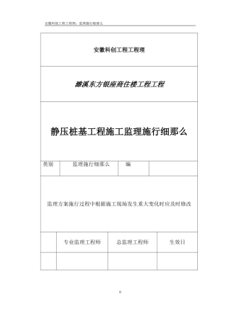 商住楼静压桩基工程监理实施细则