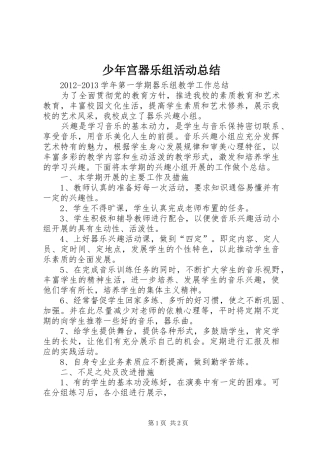 少年宫器乐组活动总结 