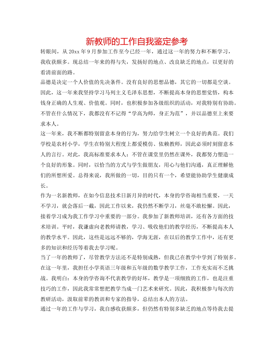 新老师的工作自我鉴定参考 _第1页