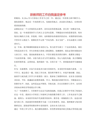 新老师的工作自我鉴定参考 