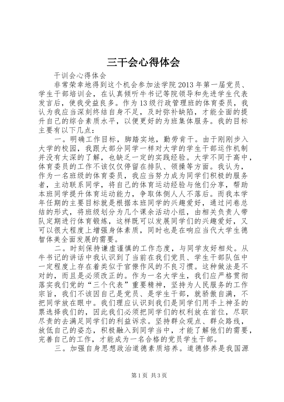 三干会体会心得_第1页