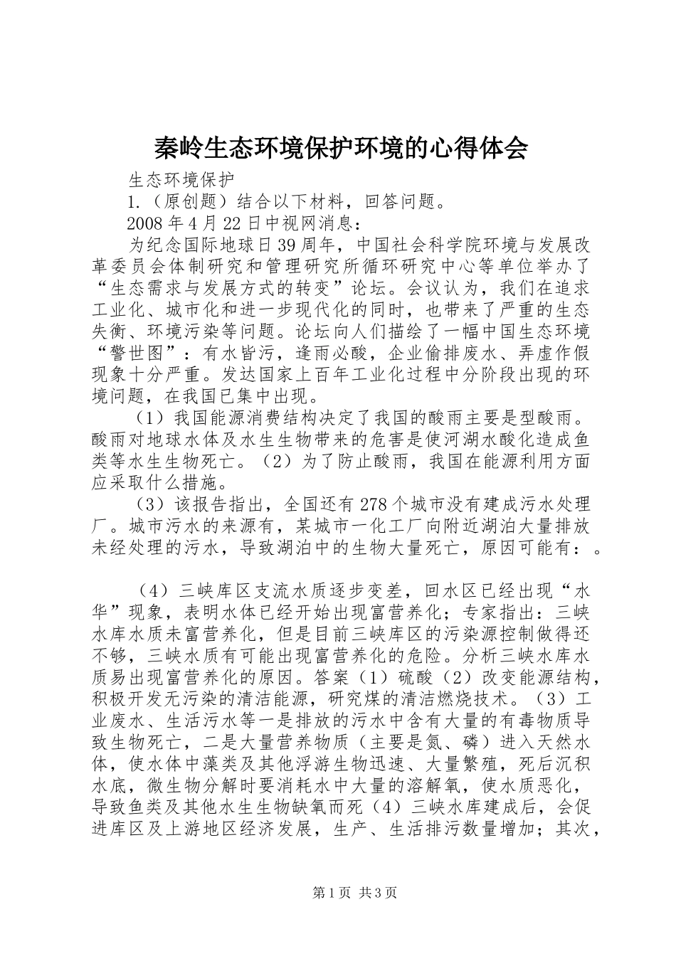 秦岭生态环境保护环境的体会心得3_第1页