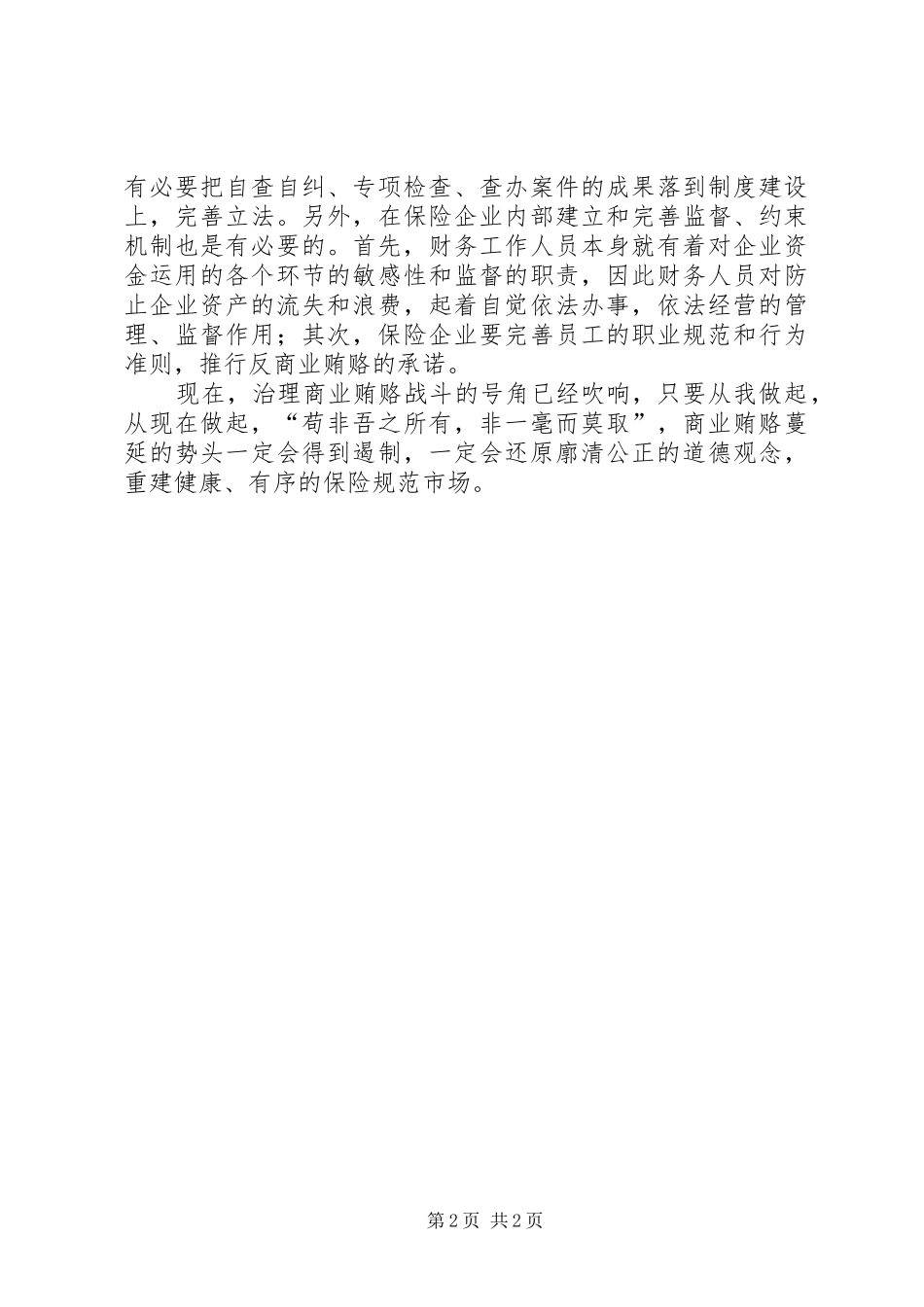 商业贿赂专项治理个人体会心得_第2页