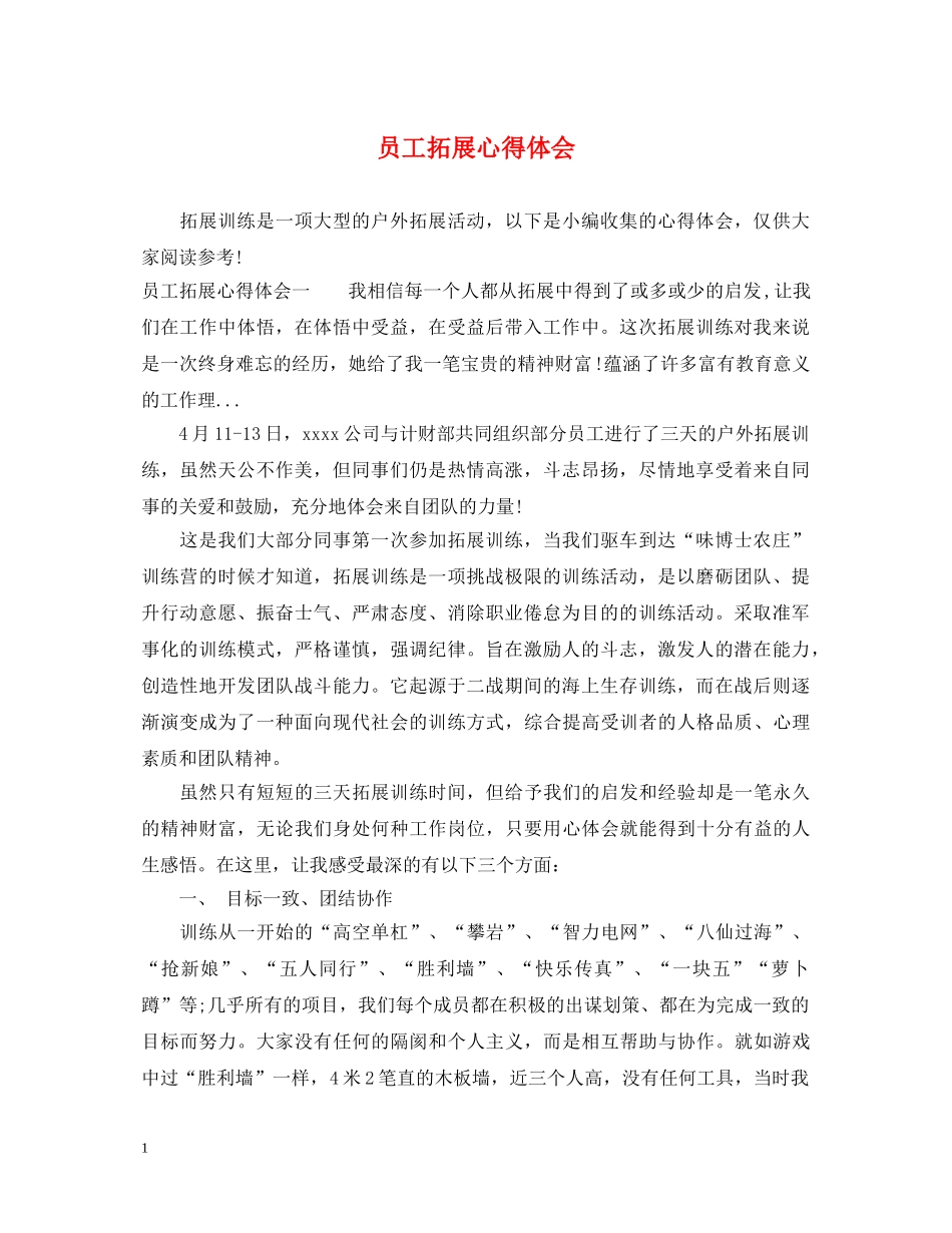 员工拓展心得体会 _第1页