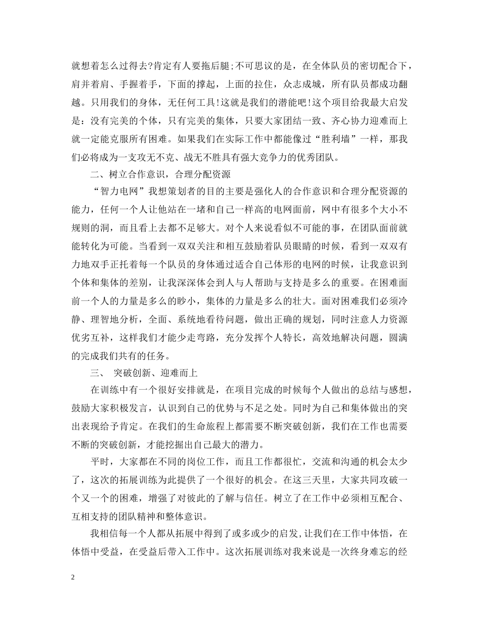 员工拓展心得体会 _第2页