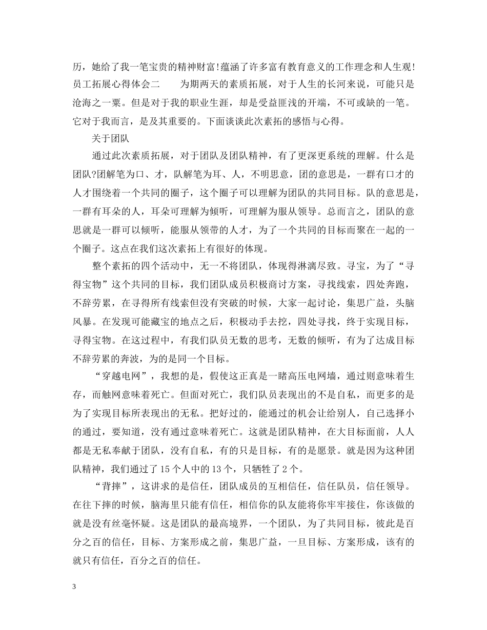 员工拓展心得体会 _第3页