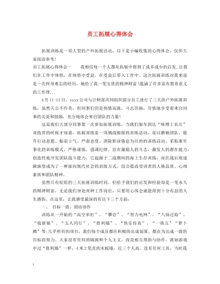 员工拓展心得体会 