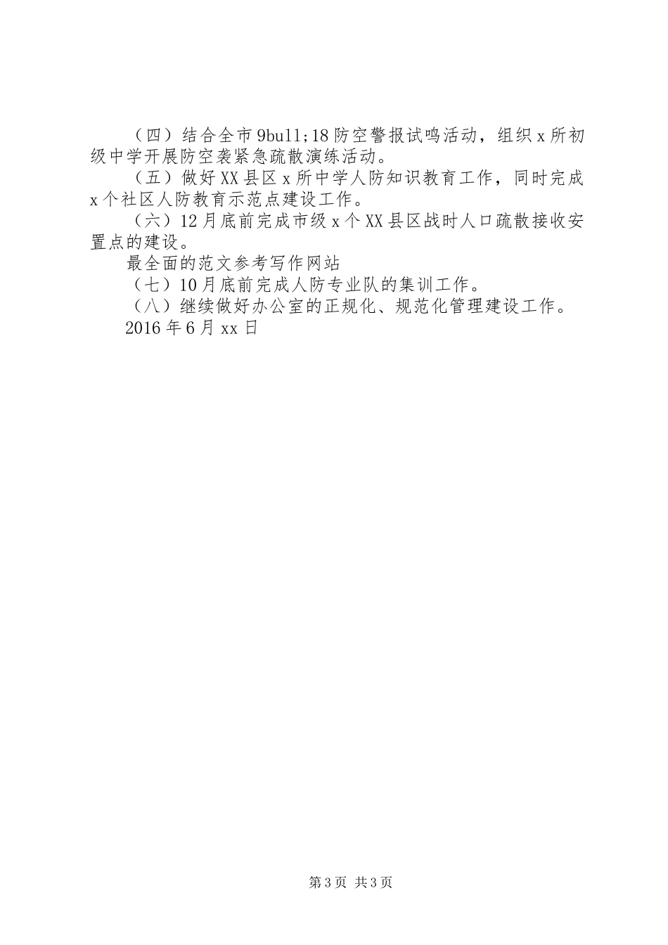 人防办XX年上半年工作总结 _第3页