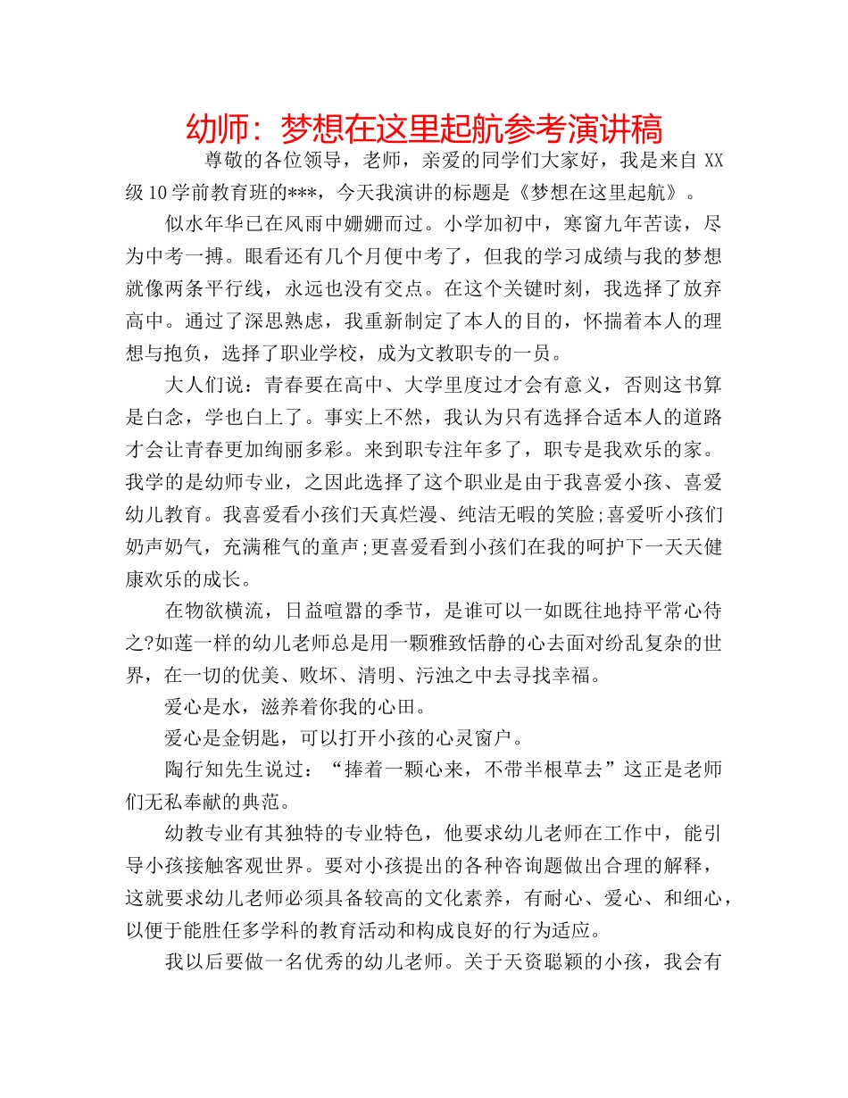 幼师梦想在这里起航参考演讲稿 _第1页