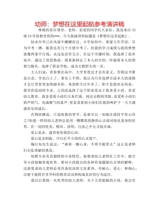 幼师梦想在这里起航参考演讲稿 