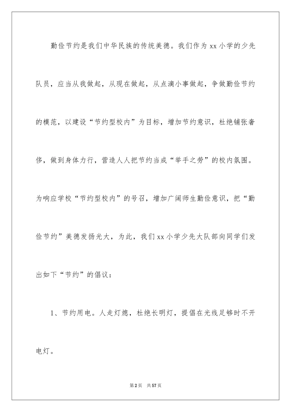 2024学生勤俭节约倡议书_12_第2页