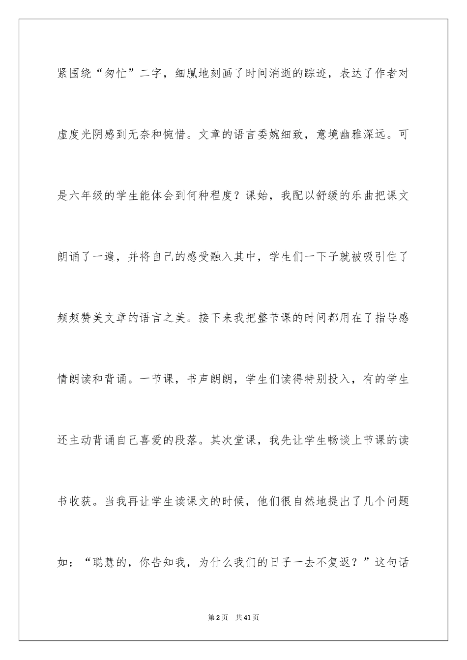 2024匆匆课文教学反思_1_第2页