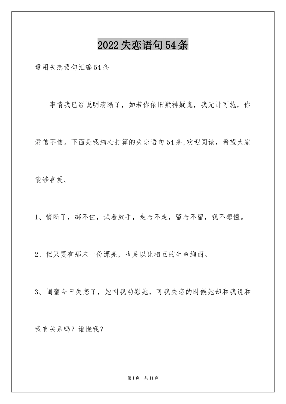 2024失恋语句54条_2_第1页