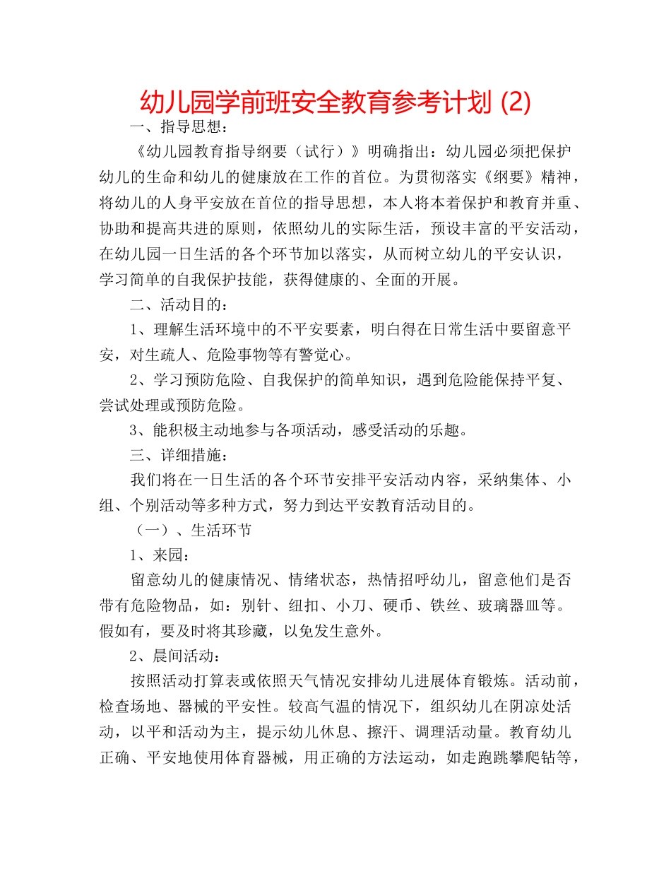 幼儿园学前班安全教育参考计划 (2) _第1页