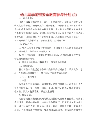 幼儿园学前班安全教育参考计划 (2) 